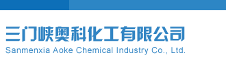 啊啊啊大鸡巴操我视频三门峡奥科化工有限公司